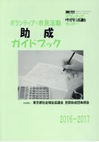 ボランティア・市民活動助成ガイドブック 2016-2017