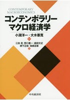 コンテンポラリーマクロ経済学