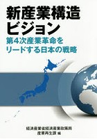 新産業構造ビジョン 第4次産業革命をリードする日本の戦略
