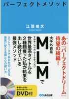 パーフェクトメソッド ネットワークであなたの人生を最高に変える頭と心の使い方