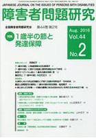 障害者問題研究 Vol.44No.2