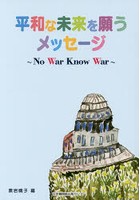 平和な未来を願うメッセージ No War Know War