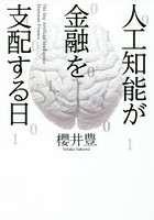 人工知能が金融を支配する日