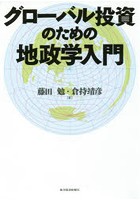 グローバル投資のための地政学入門