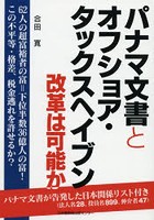 パナマ文書とオフショア・タックスヘイブン 改革は可能か