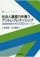 社会人基礎力を養うアントレプレナーシップ 起業家精神を考える12のストーリー