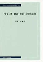 フランス-経済・社会・文化の実相