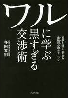 ワルに学ぶ黒すぎる交渉術