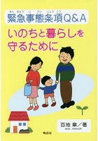 緊急事態条項Q＆A いのちと暮らしを守るために