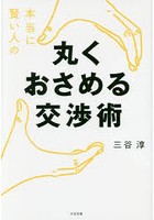 本当に賢い人の丸くおさめる交渉術