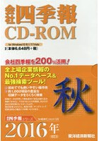 CD-ROM 会社四季報 2016秋