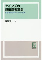 ケインズの経済思考革命 思想・理論・政策のパラダイム転換 オンデマンド版