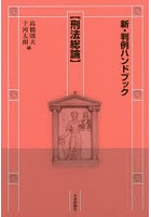 新・判例ハンドブック 刑法総論