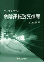 ケーススタディ危険運転致死傷罪