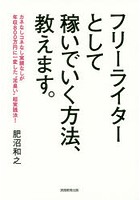 フリーライターとして稼いでいく方法、教えます。