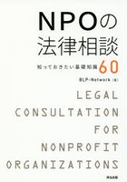 NPOの法律相談 知っておきたい基礎知識60