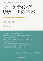 マーケティング・リサーチの基本 この1冊ですべてわかる