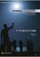 世界開発報告 2016