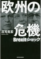 欧州の危機 Brexitショック