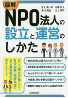 図解NPO法人の設立と運営のしかた