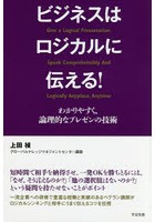 ビジネスはロジカルに伝える！ わかりやすく、論理的なプレゼンの技術