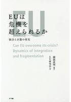 EUは危機を超えられるか 統合と分裂の相克