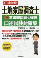 日建学院土地家屋調査士本試験問題と解説＆口述試験対策集 平成28年度