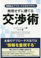 無理せずに勝てる交渉術 段階的なアプローチが分かりやすい