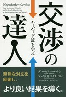 交渉の達人 ハーバード流を学ぶ