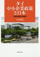 タイ中小企業政策と日本 通貨危機時の経験