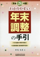 わかりやすい年末調整の手引 平成28年版