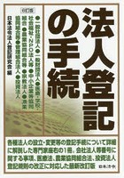 法人登記の手続 ●一般社団法人●一般財団法人●医療・学校・社会福祉・NPO法人等●中小企業等協同組合●農業...