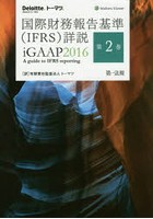 国際財務報告基準〈IFRS〉詳説 iGAAP 2016 第2巻