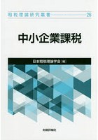 中小企業課税