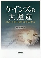 ケインズの大遺産 財政・金融・通貨政策の源流