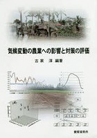 気候変動の農業への影響と対策の評価