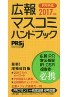 PR手帳 広報・マスコミハンドブック 2017
