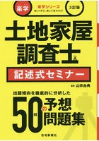 楽学土地家屋調査士記述式セミナー 楽しく学び、楽して受かろう！ 〔2016〕3訂版