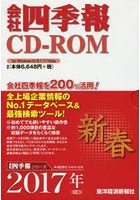 CD-ROM 会社四季報 2017新春