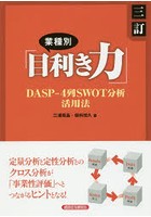 業種別「目利き力」 DASP-4列SWOT分析活用法