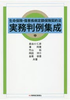 生命保険・傷害疾病定額保険契約法実務判例集成 中