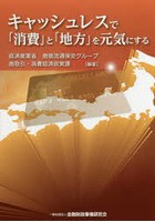 キャッシュレスで「消費」と「地方」を元気にする