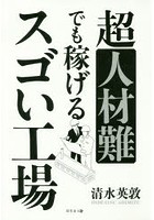 超人材難でも稼げるスゴい工場