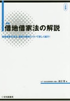 最新借地借家法の解説