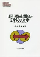 日・EU経済連携協定が意味するものは何か 新たなメガFTAへの挑戦と課題