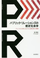 パブリック・リレーションズの歴史社会学 アメリカと日本における〈企業自我〉の構築