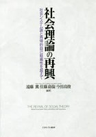 社会理論の再興 社会システム論と再帰的自己組織性を超えて