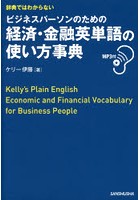 辞典ではわからないビジネスパーソンのための経済・金融英単語の使い方事典