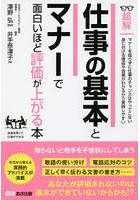 超解仕事の基本とマナーで面白いほど評価が上がる本