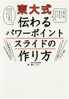 東大式伝わるパワーポイントスライドの作り方